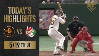 【ハイライト・5/19】巨人 菅野9回途中1失点の好投！2年目中山プロ初タイムリーが決勝点【巨人×広島】