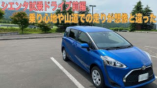 シエンタで試乗ドライブ！街中での乗り心地や山道の走りは？