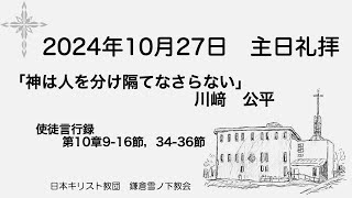 2024年10月27日　主日礼拝