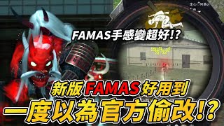 【R湯哥】改版後首次拿FAMAS!! 居然變得超好用 一度誤認為官方有偷改!?  現在拿FAMAS手感變超好!! | 【Free Fire】我要活下去