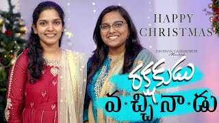 Rakshakudu Vacchinadu ||Telugu Christmas songs 2022 || Davidson Gajulavarthi || Dance song || New