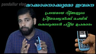 നിങ്ങളുടെ പ്രിയപ്പെട്ടവർക്ക് നൽകാൻ പറ്റിയ ഉപകാരം  | PANDALLUR VLOG