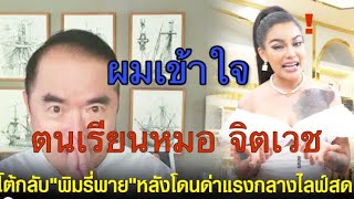 หมอวรงค์” โต้เดือด “พิมรี่พาย” กลัวคนจ้องจับผิด ตนเรียนหมอ จิตเวช??