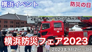 【横浜イベント】横浜防災フェア2023 in 横浜赤レンガ倉庫 初日17時の様子を見て歩く 2023年9月2日（土）