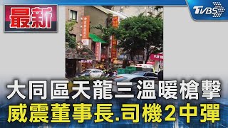 大同區天龍三溫暖槍擊 威震董事長.司機2中彈｜TVBS新聞 @TVBSNEWS01