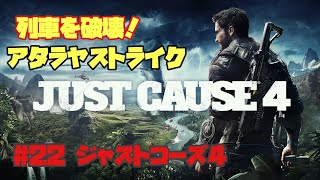 [＃２２ジャストコーズ4実況　PS4]　アタラヤストライク攻略　敵の列車を破壊せよ！（JUST CAUSE4　スクウェア・エニックス）