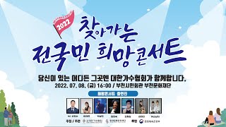 대한가수협회와 함께하는 찾아가는 전국민 희망콘서트 부천시민회관 대공연장