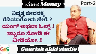 Ep-2|ನಿವೃತ್ತ ಜೀವನಕ್ಕೆ ರೆಡಿಯಾಗೋದು ಹೇಗೆ..? ಯಂಗ್‌ ಅಥವಾ ಓಲ್ಡ್‌! ಇಬ್ಬರೂ ನೋಡಿ ಈ ವೀಡಿಯೋ|Dr. Bharath Chandra