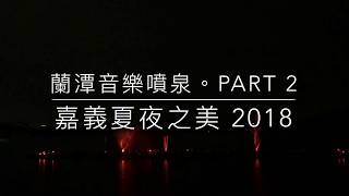 蘭潭音樂噴泉。嘉義夏夜之美2018｜Part 2