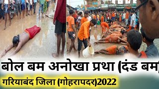 Bol bam(दंड बम) Goharapadar dist Gariyaband बोल बम गोहरापदर गरियाबंद जिला Gagan ki vlogs