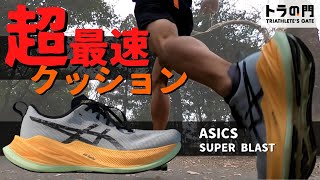 【アシックス】スーパーブラスト　軽量\u0026高反発の素材を\