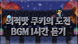 [CROB] 쿠키런: 오븐브레이크 - 의적맛 쿠키의 도전 BGM 1시간 듣기 (Rebel Cookie's Trial Theme 1hour Extended)