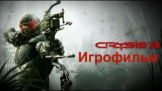 ИГРОФИЛЬМ CRYSIS 3 (все катсцены, с субтитрами на русском) прохождение без комментарий