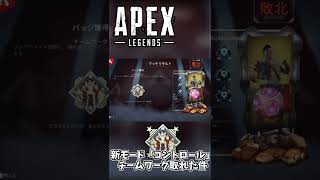 新モードのコントロールでチームワークバッチが取れてしまう。【ApexLegends】＃Shorts