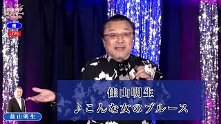 佳山明生②  ♪ こんな女のブルース【2021 07 22 第５回You遊ライブ　ミニコンサート　in高田馬場　夜の部】