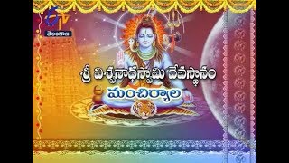 Sri Viswanatha Swamy Temple | Mancheriala | Teerthayatra | 21st October 2017 | Full Episode| ETV