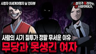 【무서운이야기 실화】 시기와 질투에 눈이 먼 어느 못생긴 여자의 소름 끼치는 행동ㅣ이세계여행자님 사연ㅣ돌비공포라디오ㅣ괴담ㅣ미스테리 인터뷰ㅣ시청자 사연ㅣ공포툰ㅣ오싹툰ㅣ공포썰