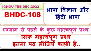 BHDC-108, भाषा विज्ञान और हिंदी भाषा, सिर्फ़ महत्वपूर्ण प्रश्न इतना पढ़ लीजिएँ काफ़ी है..