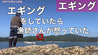 【エギング】怒った漁師さん！こっちにきた！！