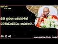 සිහි නුවණ පවත්වමින් ධර්මාවබෝධය කරන්නට. ven hasalaka seelawimala thero