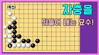 수상전의 요령 #34 [자충의 묘수]