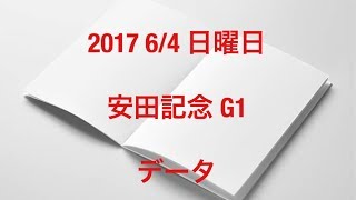 2017 6/4 日曜日 安田記念データ