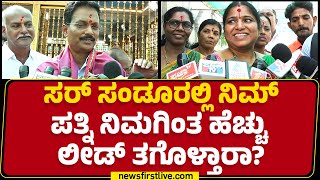 Annapoorna Tukaram : ಪತ್ನಿ ಗೆಲುವಿನ ಬಗ್ಗೆ E Tukaram ವಿಶ್ವಾಸದ ಮಾತು | Sandur By Election Result