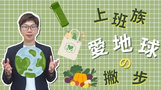 減少碳排放！上班族9種節能減碳大挑戰｜客服真心話🗣EP114