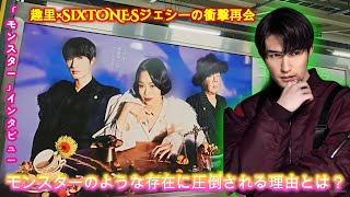 趣里×SixTONESジェシーの衝撃再会！モンスターのような存在に圧倒される理由とは？