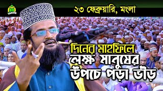 দুপুরে না খেয়ে বয়ান শুনলো লাখো জনতা | Abdullah Al Amin waz 2020 | আব্দুল্লাহ আল-আমিন