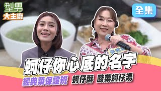 型男經典菜保證班｜蚵仔要選濕的還是乾的 怎麽清理最乾净？酸菜怎麽挑 要用什麽粉炸 比例又是什麽 家常料理這樣煮就對了！型男大主廚 20230503｜張秀卿 朱海君｜【好食GO智能便當】