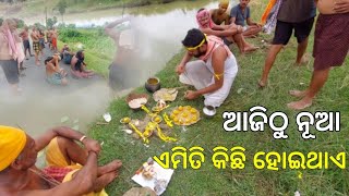 କ'ଣ ହୋଇଥାଏ ୧୨ଦିନ ଘଟରେ | ଆଜି ନୂଆ ରୂପ 🤭🤭 | Ramesh Vlogs