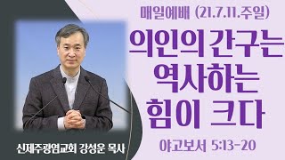 [야고보서 11] 의인의 간구는 역사하는 힘이 크다