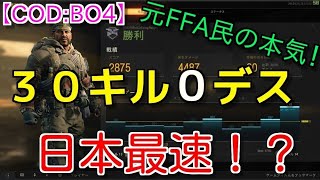 【CoD:BO4】FFAで30キル0デス！！日本最速無双！！【PC版】