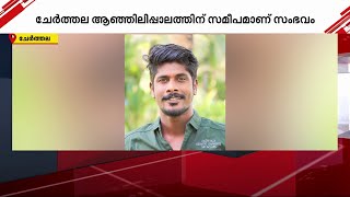 ചേർത്തലയിൽ ട്രെയിനിൽ നിന്ന് വീണ് യുവാവിന് ദാരുണാന്ത്യം | Cherthala | Ernad Express