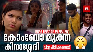 കോംബോ മുക്ത😂 കിനാശ്ശേരി😒 | Bigg Boss Season 6, Episode 79 Review,  Sreethu, Arjun, Jasmin Jaffar