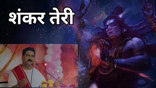 Shankar Teri jata mein #shiv #shortsfeed #viralvideos #ram #rajanjibhajan #shiva 🙏