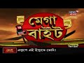 জঙ্গলমহল উত্তরবঙ্গের সব আসন দখল করেছে bjp পরিবর্তে আপনাদের কি দিয়েছে