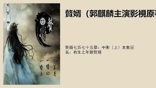 赘婿七百七十五章：中冲（上）本集冠名：有生之年听赘婿