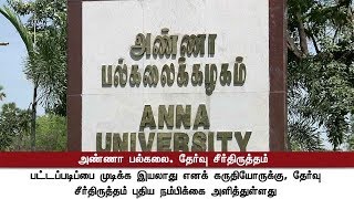 அண்ணா பல்கலைக்கழக தேர்வு முறையில் சீர்திருத்தம் | #AnnaUniversity #Exam