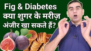 Sugar Mein Anjeer Khana Chahie Ki Nahin | Can Diabetic Patient Eat Figs | Anjeer in Diabetes