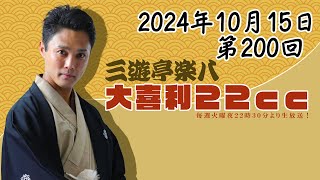 第200回樂八の大喜利22ｃｃ