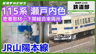 【115系】懐かしの瀬戸内色！山陽本線にリバイバル列車が帰ってきた・JR西日本下関総合車両所の塗装作業に密着・当時の映像も・「懐鉄シリーズ」