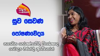 Nugasewana - Suwa Sewana | Nutrition - Specialist Dr. Erandi Abeykon | 2024-05-02 |Rupavahini