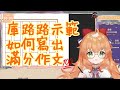 【庫路路 / Kururun Ch.】 Demonstration of Perfect Writing Skills by Kururun!  【NKshoujo】