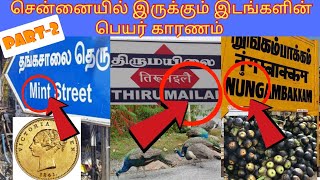 உங்கள் areaவின் பெயர் காரணம் பற்றி தெரியுமா? |சென்னை இடங்களின் பெயர் காரணம் | History of areas |