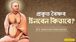 প্রকৃত বৈষ্ণব চিনবেন কিভাবে ?||How to know the real Vaishnava?||B S Sanyasi maharaj||Gaudiya Mission