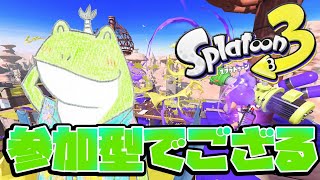 【視聴者参加型】「スプラトゥーン３一緒にやろうぜ」【生放送】【スプラトゥーン3 】