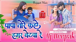 पापा तोरे कहो हमर बेटवा रे | Aashish Yadav Dj Song | Khushi Kakkar | Bhojpuri Maghi Song | Dj Deepak