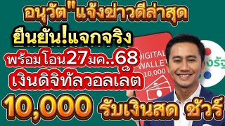 #อนุวัตจัดให้ ยืนยัน!แจกจริง พร้อมโอนเงิน 27มค68 เงินดิจิทัลวอลเล็ต 10,000 รับเงินสดชัวร์